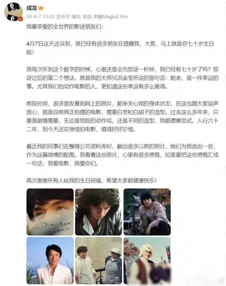 成龙70华诞感言：感恩岁月，挚爱电影，共享健康快乐(图1)