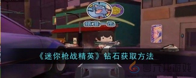 《迷你枪战精英》武器更换方法(图1)