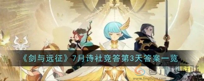《剑与远征》7月诗社竞答第3天答案一览(图1)