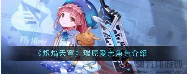 《炽焰天穹》瑞原爱奈角色介绍(图1)