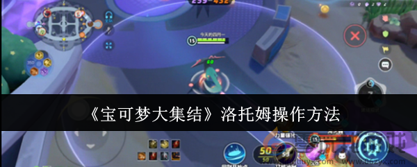 宝可梦大集结洛托姆怎样培养(图1)