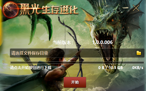 黑光生存进化保姆级安装下载指引(图4)