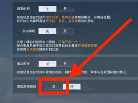 和平精英关闭微信游戏视频方法(图5)