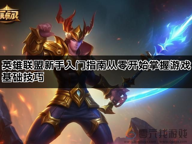 英雄联盟新手入门指南从零开始掌握游戏基础技巧