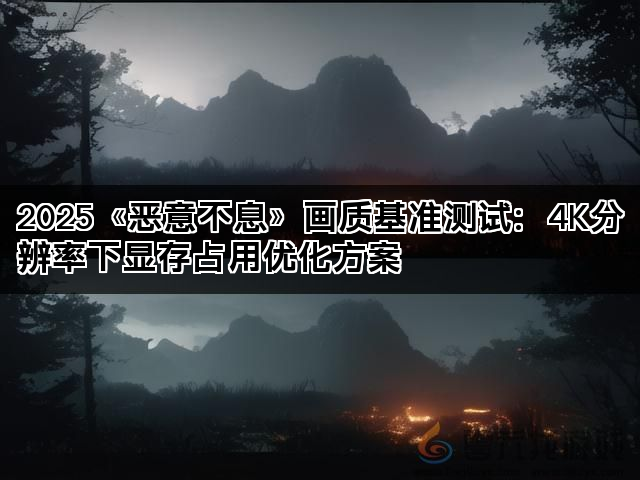 2025《恶意不息》画质基准测试：4K分辨率下显存占用优化方案
